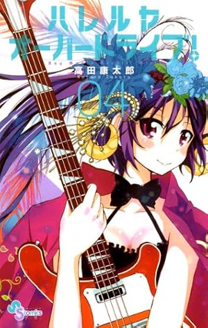 高田康太郎　ハレルヤオーバードライブ０４　小学館　少年サンデーコミックス　漫画本 Amazon.co.jp: ハレルヤオーバードライブ！（4） (ゲッサン少年
